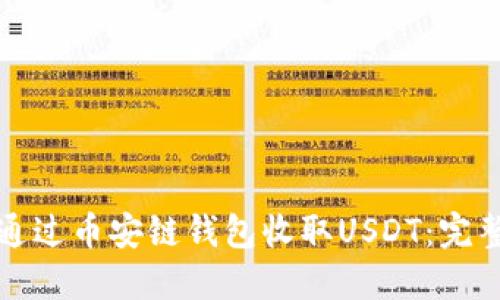 如何通过币安链钱包收取USDT：完整指南