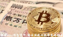 探索vivo钱包官网：安全便