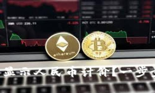 如何在TP钱包中显示人民币计价？一步步教你轻松设置！