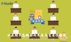  以太坊钱包地址的用途与