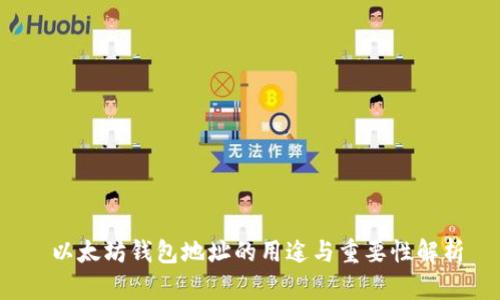  以太坊钱包地址的用途与重要性解析