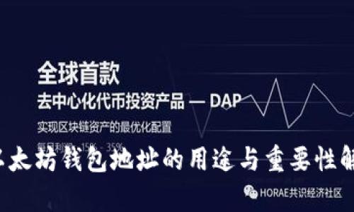  以太坊钱包地址的用途与重要性解析