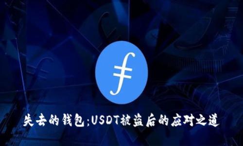 失去的钱包：USDT被盗后的应对之道