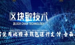 如何使用比特币钱包进行