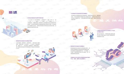 关于“TPWallet是否有助记词”这个问题，可以从几个不同的角度进行探讨。首先，我们要了解助记词的定义、TPWallet的功能以及它们之间的关系。

### 什么是助记词？

助记词的定义
助记词是一种用于备份和恢复加密钱包的安全机制。它通常是由一系列随机生成的单词组成，用户可以通过这些单词恢复自己的钱包。在加密货币的钱包中，助记词不仅仅是一个列表，它实际上是你的私钥的一个表示，确保资产的安全。

助记词的作用
助记词的主要作用是方便用户记忆和恢复钱包。当用户首次创建钱包时，系统会生成助记词，用户需要将其安全保存。丢失助记词可能导致资产不可恢复，因此一旦用户掌握了助记词，他们就能轻易地在其他设备上恢复钱包。

### TPWallet概述

什么是TPWallet？
TPWallet是一款集成了多种功能的加密货币钱包，支持多种主流及非主流数字货币。它提供了安全的存储环境，支持转账、兑换等多种交易功能，旨在为用户提供便捷而安全的数字资产管理体验。TPWallet的用户界面友好，适合不同层次的用户使用。

TPWallet的特点
TPWallet具备以下几个重要特点：
ul
    li多链支持：用户可以在单一钱包中管理多种区块链资产。/li
    li安全性高：TPWallet采用多重加密技术，确保用户的数字资产安全。/li
    li用户友好：简单直观的操作界面适合不同背景的用户。/li
    li方便的资产管理功能：包括资产查看、交易记录、备份与恢复等。/li
/ul

### TPWallet中的助记词

TPWallet是否支持助记词？
是的，TPWallet支持助记词功能。用户在创建钱包时，系统会自动生成一组助记词，以便于用户备份和恢复钱包。TPWallet的设计宗旨是为用户提供最大程度的安全性和便捷性，因此它采用助记词来增强钱包的可恢复性。

如何使用TPWallet的助记词？
用户在创建钱包时，保留助记词是十分重要的。当用户需要在新设备上访问他们的资产或恢复一个遗失的账户时，可以通过输入助记词来快速完成操作。TPWallet简单易用，用户只需按照界面提示输入助记词即可快速恢复钱包。

### 相关问题探讨

#### 1. 为什么助记词对加密钱包如此重要？

助记词的重要性
助记词是用户访问和控制其加密资产的唯一途径。对于每一个加密钱包来说，助记词与私钥绑定，任何获得助记词的第三方都可以完全控制该钱包里的资产。因此，保管好助记词是用户最重要的责任之一。

备份与恢复
用户在创建钱包时，助记词的备份与恢复成为用户继续使用该钱包的关键所在。失去助记词等于失去对该钱包的所有控制权，任何因为遗忘或丢失助记词而无法访问资产的情况都是不可逆的。因此，将助记词妥善保存是保证用户资产安全的重要步骤。

助记词的安全性
助记词的生成是随机的，其复杂性确保了安全性。但用户在储存时，仍需避免将其保存在不安全或容易被他人接触到的地方。许多用户选择将助记词书写下来，并存放在保险箱或安全的地方，以降低被黑客攻击或物理丢失的风险。

#### 2. 如何安全地存储助记词？

安全存储方法
存储助记词的方法有很多，但选择安全且便捷的方法至关重要。一些常见的安全存储方式包括：
ul
    li硬件钱包：将助记词存储在硬件钱包中是相对安全的，避免了线上存储的风险。/li
    li纸质备份：将助记词写在纸上，存放在安全的地方，如保险箱，同时保证不让他人访问。/li
    li密码管理工具：使用受信赖的密码管理工具来加密存储助记词，这是便捷而安全的方法之一。/li
/ul
无论选择哪种形式，务必确保助记词的唯一性和保密性。

#### 3. 如果我丢失了助记词，该怎么办？

丢失助记词的后果
一旦用户丢失助记词，将无法访问与之绑定的加密资产。由于区块链技术的特性，无法通过任何方式恢复丢失的助记词。

可行的解决方案
虽然无法恢复丢失的助记词，但用户可以通过审视自己是否有备份，寻找可能保留的记录来尽量挽救损失。一些用户会记下助记词，并妥善保存，因此在发生丢失情况下，查看是否有其他的备份存档是非常重要的。同时，如果用户使用的是多重签名或其他安全措施的钱包，可以查找其他的访问方式。

#### 4. 助记词与私钥的区别是什么？

助记词与私钥
虽然助记词和私钥都是用于保护用户资产的重要机制，但它们之间存在显著的区别：
ul
    li表示形式不同：助记词是通过一系列单词组成，而私钥则是一个由数字和字母组成的复杂字符串。/li
    li可读性：助记词为了便于用户记忆，通常采用易于识别的单词，而私钥因其随机性很难被人们记住。/li
    li恢复与存取：助记词往往可以通过简单的短语组合恢复钱包，而私钥则需要确切的一组字符，没有关联的可恢复性。/li
/ul
总的来说，助记词是私钥的便捷表示方法，两者共同保障了加密资产的安全。

### 结论

总结
TPWallet作为一款功能丰富的加密货币钱包，确实支持助记词功能，为用户提供了良好的安全和便捷的体验。助记词在保护用户资产的过程中起着至关重要的作用，用户务必要善用这一功能，确保自己的数字资产安全。通过合理的存储和备份措施，用户可以更安心地使用加密货币，而不必担忧因助记词的丢失而导致资产的损失。