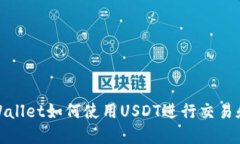 : TPWallet如何使用USDT进行交