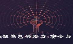 解锁比特币侧链钱包的潜