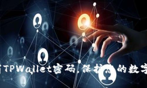  轻松取消TPWallet密码，保护您的数字资产安全