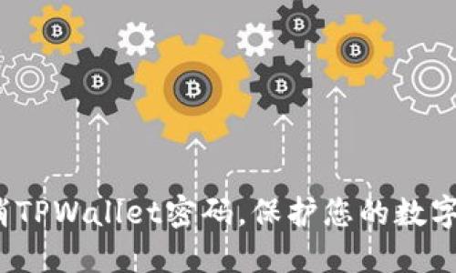  轻松取消TPWallet密码，保护您的数字资产安全