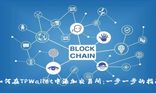 如何在TPWallet中添加交易所：一步一步的指南