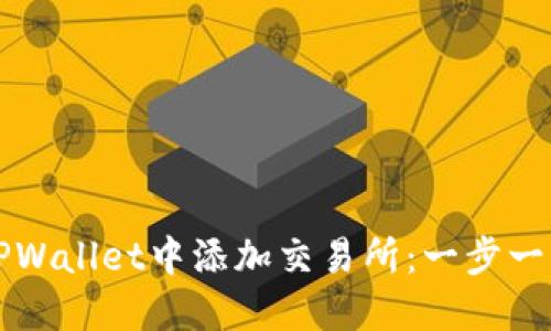 如何在TPWallet中添加交易所：一步一步的指南
