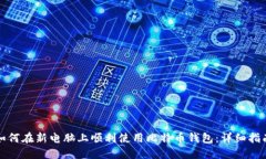 如何在新电脑上顺利使用