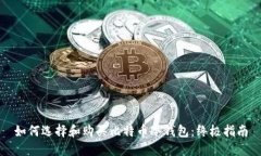 如何选择和购买比特币冷