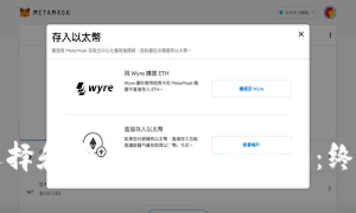 如何选择和购买比特币冷钱包：终极指南