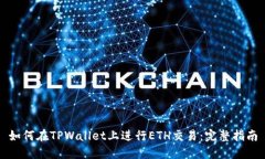 如何在TPWallet上进行ETH交易