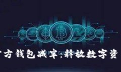 以太坊官方钱包减半：释
