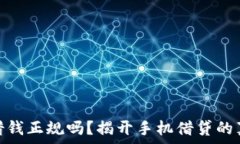   手机钱包借钱正规吗？揭