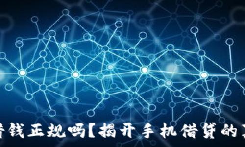   
手机钱包借钱正规吗？揭开手机借贷的真相与风险