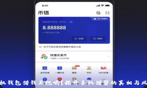   
手机钱包借钱正规吗？揭开手机借贷的真相与风险