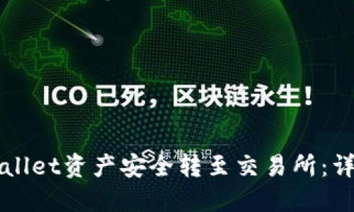 如何将TPWallet资产安全转至交易所：详细步骤指南