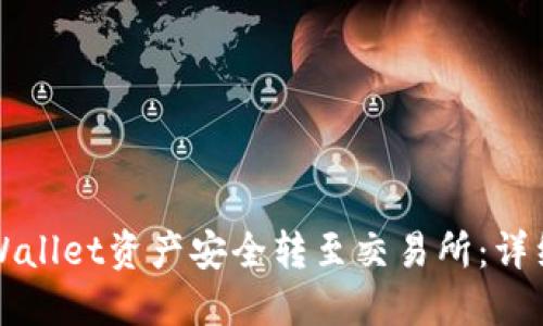 如何将TPWallet资产安全转至交易所：详细步骤指南