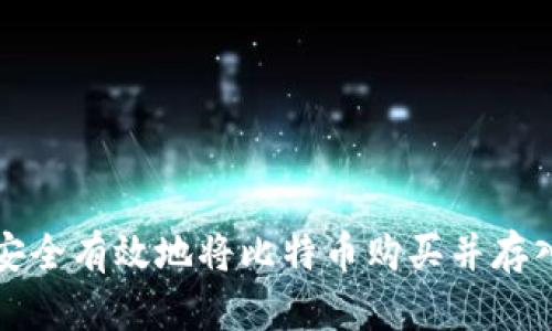 如何安全有效地将比特币购买并存入钱包