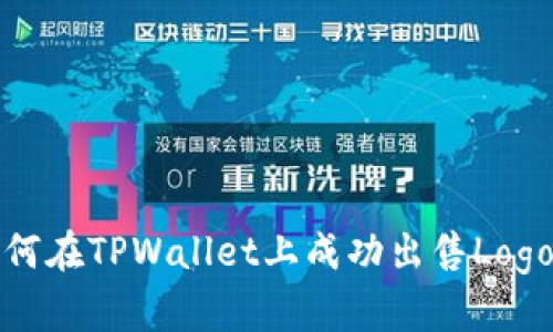  如何在TPWallet上成功出售Logo币？