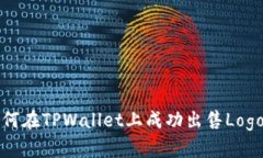  如何在TPWallet上成功出售