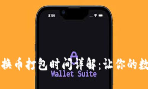 : TPWallet兑换币打包时间详解：让你的数字资产更流畅