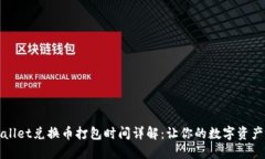 : TPWallet兑换币打包时间详
