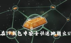 如何在TP钱包中安全快速地