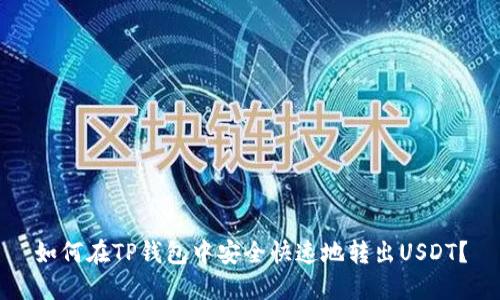 如何在TP钱包中安全快速地转出USDT？