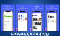 如何找回丢失的比特币钱