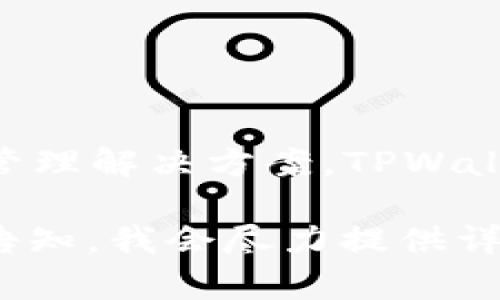 TPWallet 是一家专注于数字货币钱包和区块链技术的公司，提供安全、用户友好的数字资产管理解决方案。TPWallet 的目标是为用户提供一个便捷、可靠的钱包平台，使其能够轻松管理和交易各种数字资产。

如果你想了解更多关于 TPWallet 的业务、产品特点、市场定位或者其他相关信息，可以具体告知，我会尽力提供详细解释。