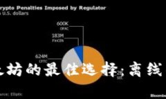 安全存储以太坊的最佳选