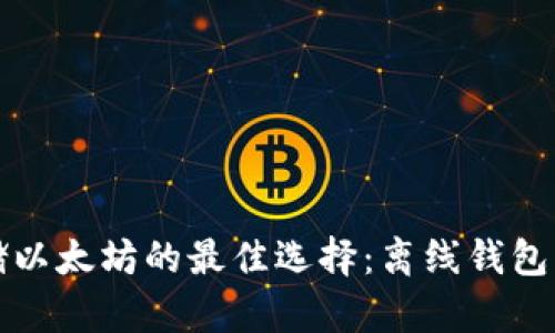 安全存储以太坊的最佳选择：离线钱包下载指南