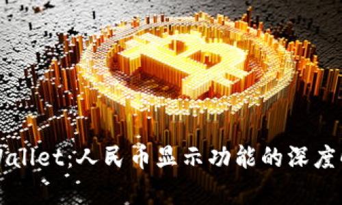 TPWallet：人民币显示功能的深度解析