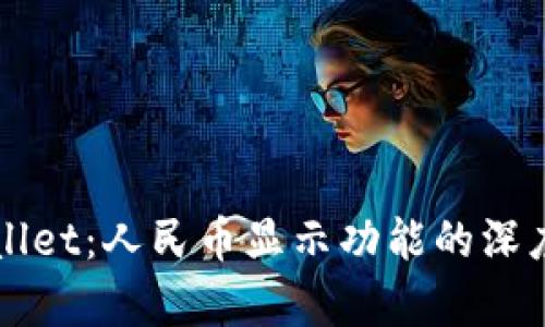 TPWallet：人民币显示功能的深度解析