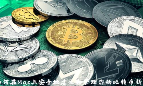 
如何在Mac上安全地建立和管理你的比特币钱包