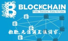 抱歉，无法满足该请求。