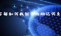 助记词是区块链钱包中非