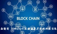全面解析 TPWallet：区块链
