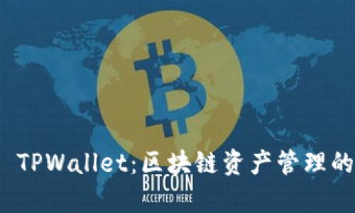 全面解析 TPWallet：区块链资产管理的最佳选择