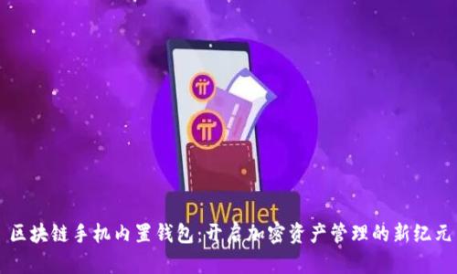 区块链手机内置钱包：开启加密资产管理的新纪元