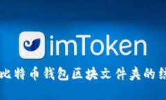 深入了解比特币钱包区块