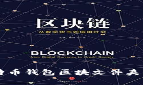 深入了解比特币钱包区块文件夹的结构与作用