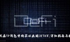 如何在TP钱包中购买以太坊