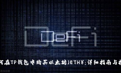 如何在TP钱包中购买以太坊（ETH）：详细指南与技巧