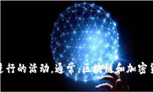 目前我无法获取实时信息或最新消息，但你可以通过访问 TPWallet 的官方网站或社交媒体平台来查看他们是否有正在进行的活动。通常，区块链和加密货币钱包会在特定节日或者重大更新时推出一些促销活动，例如手续费减免、空投等。确保关注他们的更新，以获取最新信息。
