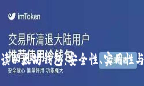 全方位解读以太坊钱包：安全性、实用性与推广策略